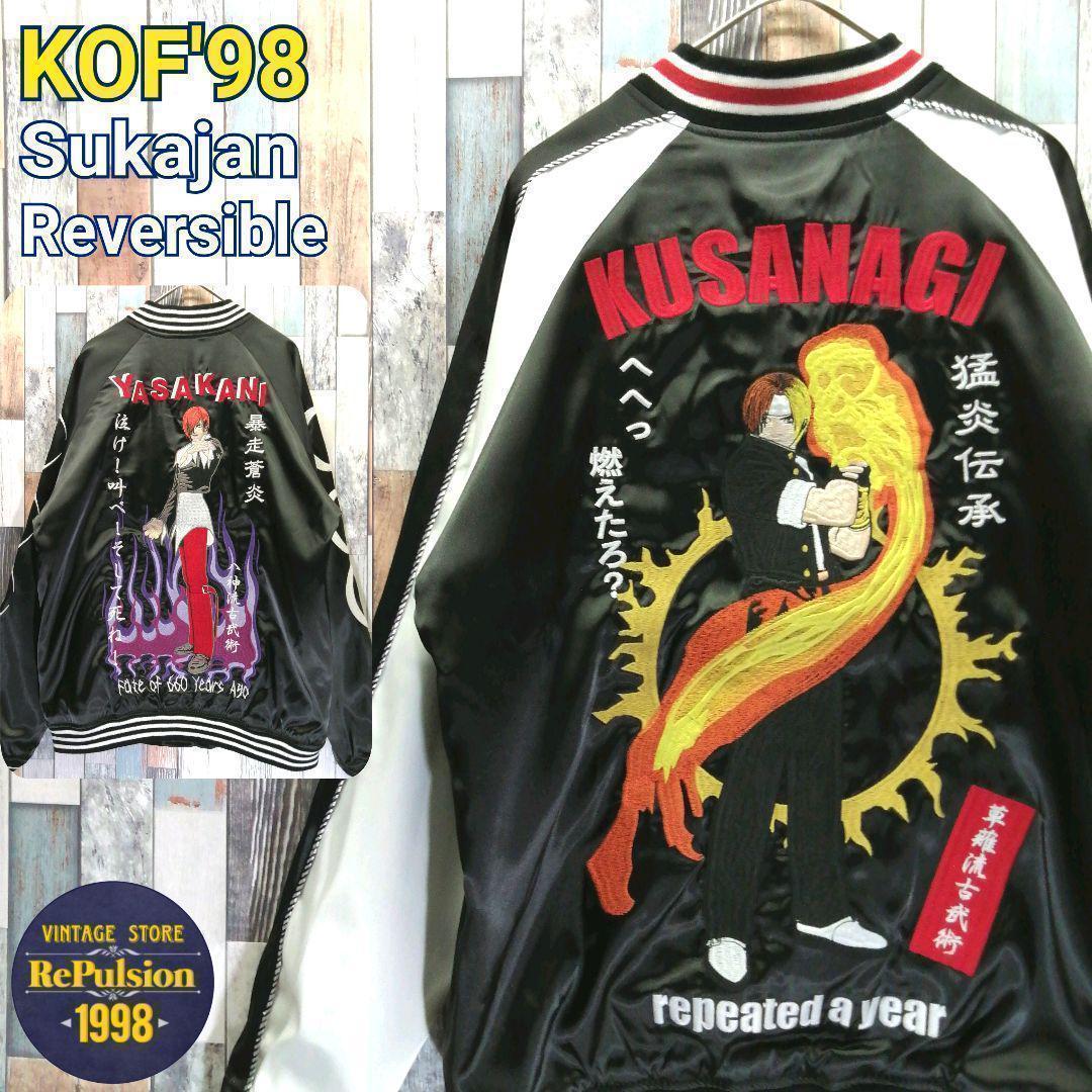 KOF　スカジャン　草薙京　八神庵　リバーシブル　タグ付き　ゲーム 墓場の画廊 アウター特殊! KOFのリバーシブルスカジャン店頭にて販売中