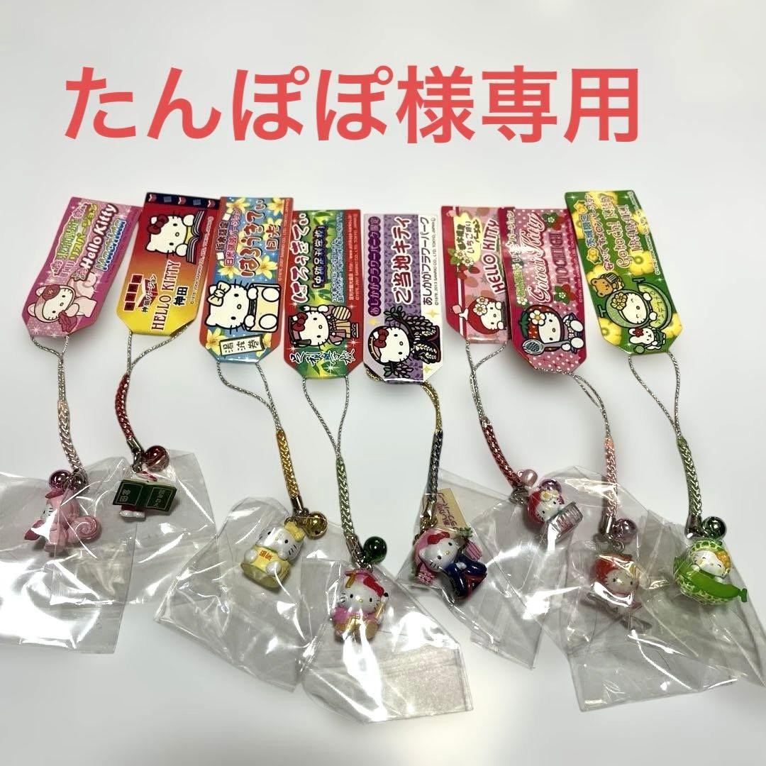 ご当地キティ根付ストラップ(たんぽぽ様専用)