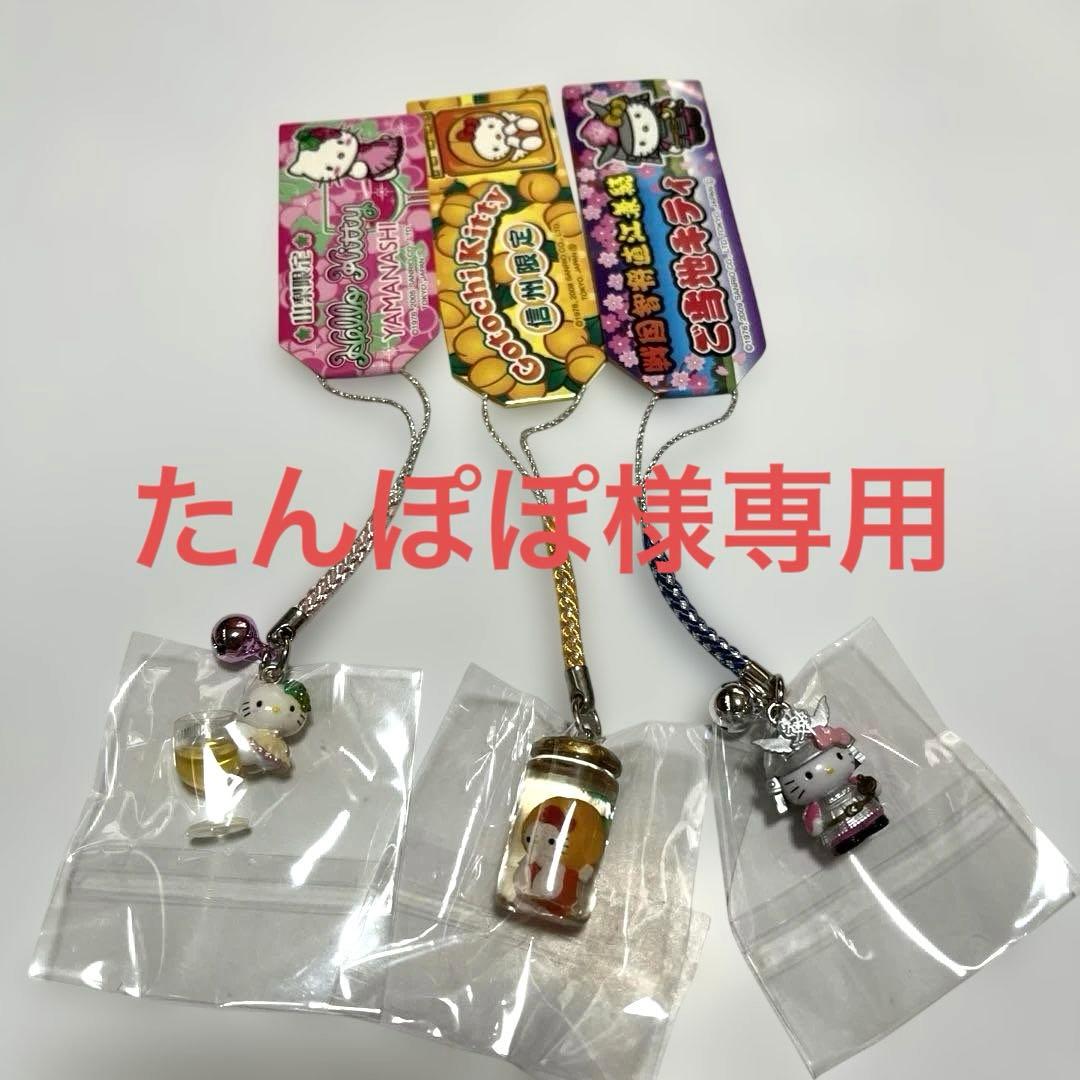 ご当地キティ根付ストラップ(たんぽぽ様専用)