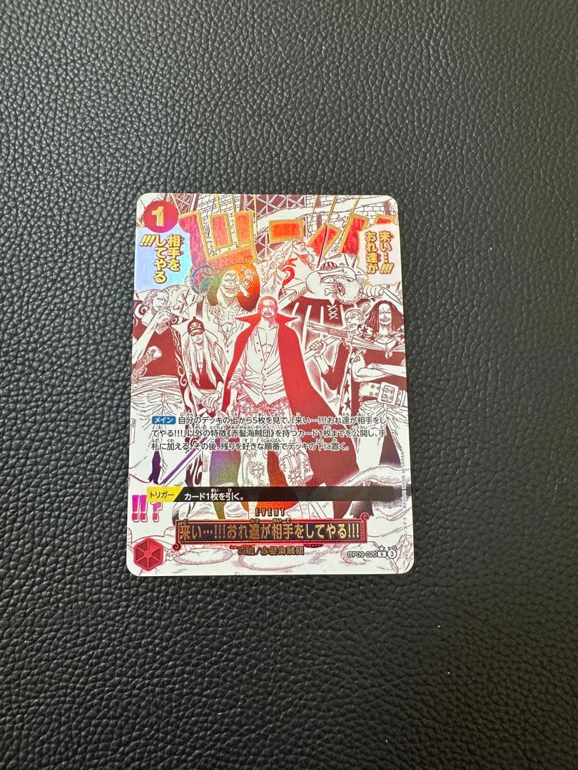 赤髪海賊団 来い…!!!おれ達が相手をしてやる!!!R OP09-020パラレル 中古 来い…！！！おれ達が相手をしてやる！！！【パラレル】（原作 R