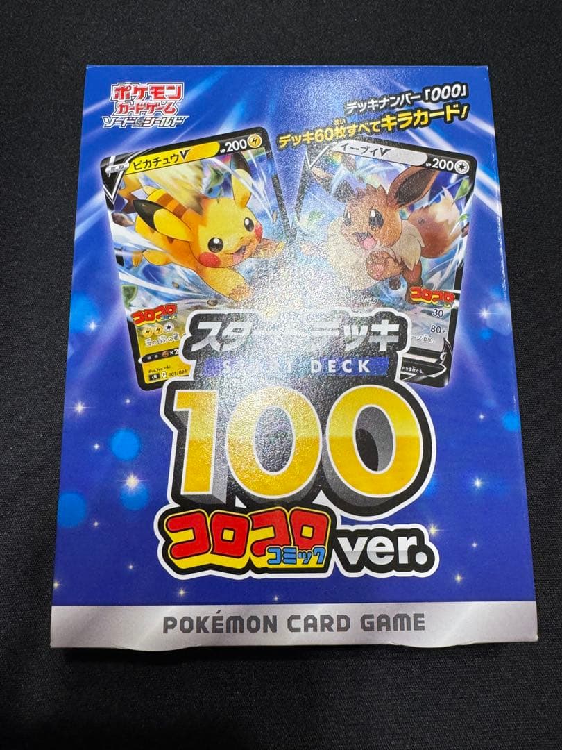 スタートデッキ100 コロコロコミックver.