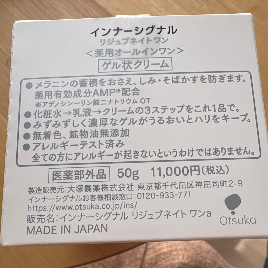 未開封】 インナーシグナル リジュブネイトワン 薬用オールインワン 50g