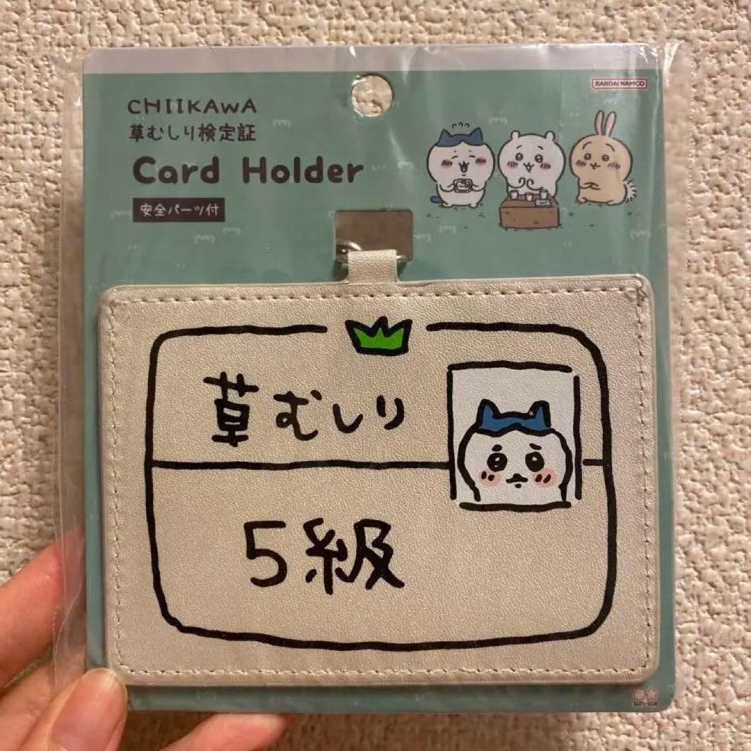 ちいかわ 草むしり検定 カードホルダー ハチワレ ICケース IDケース