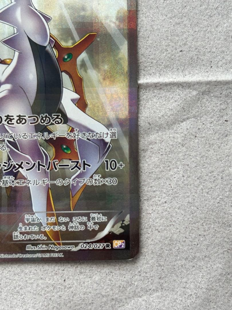 アルセウス R CP2 伝説キラコレクション 024/027 - メルカリ