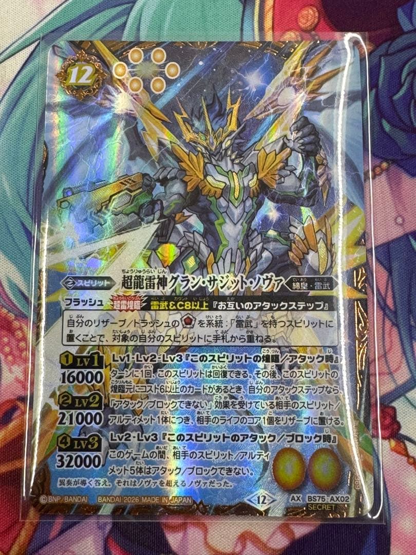 バトルスピリッツ/英雄傑集/SECRET/超龍雷神グラン•サジット•ノヴァ