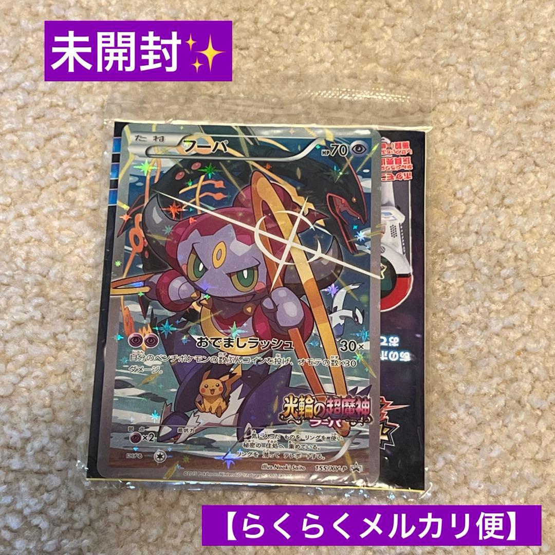 未開封】ポケモン 映画 入場特典 フーパ 光輪の超魔神 映画特典 - メルカリ