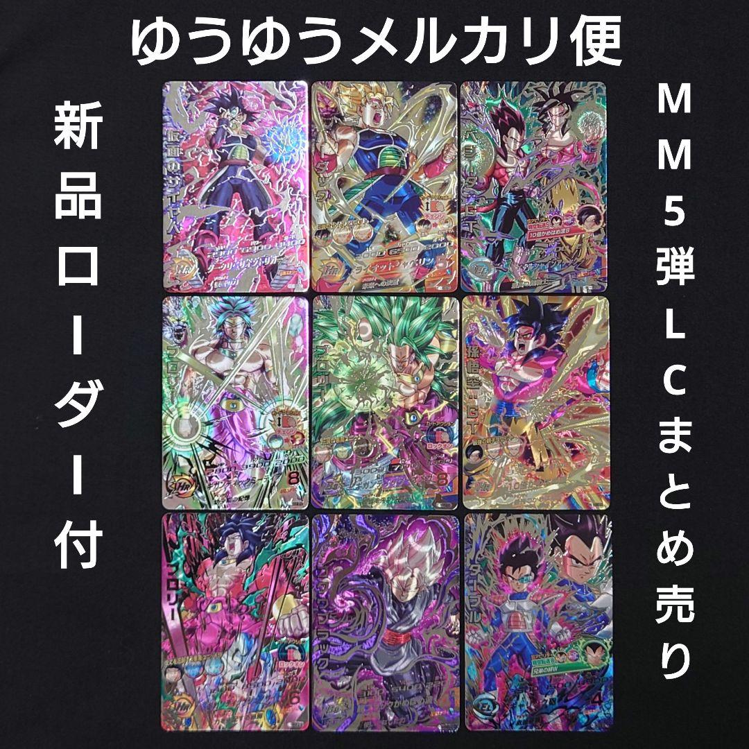 MM5弾 lc まとめ売り ドラゴンボールヒーローズ 2026年最新】ドラゴンボールヒーローズMM5 lcの人気アイテム - メルカリ