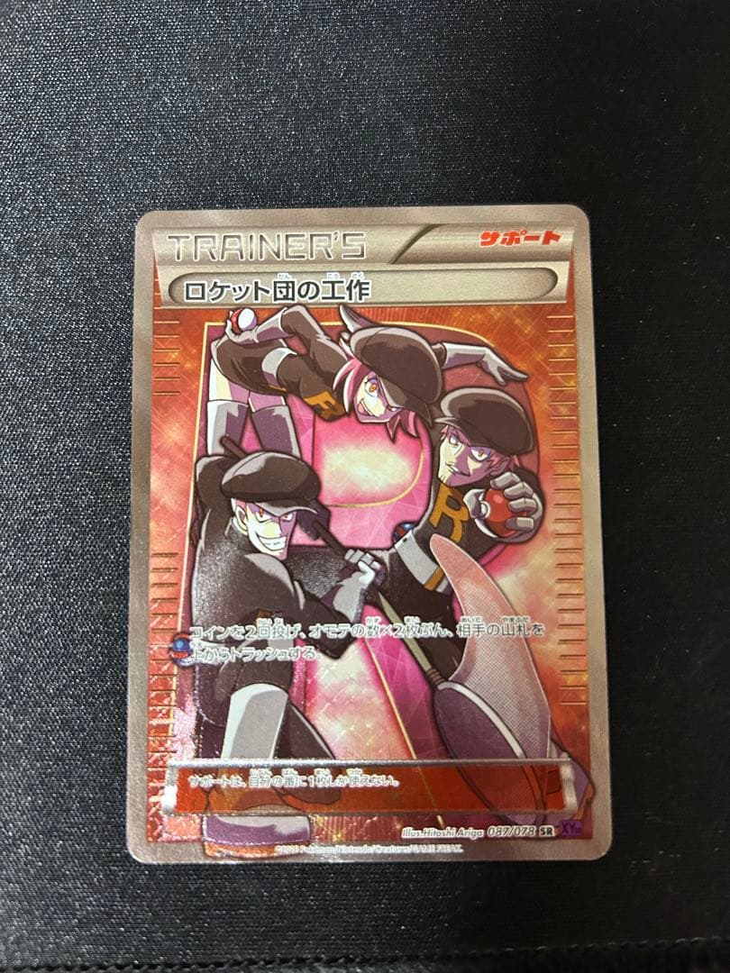 ロケット団の工作 SR XY10 めざめる超王 087/078