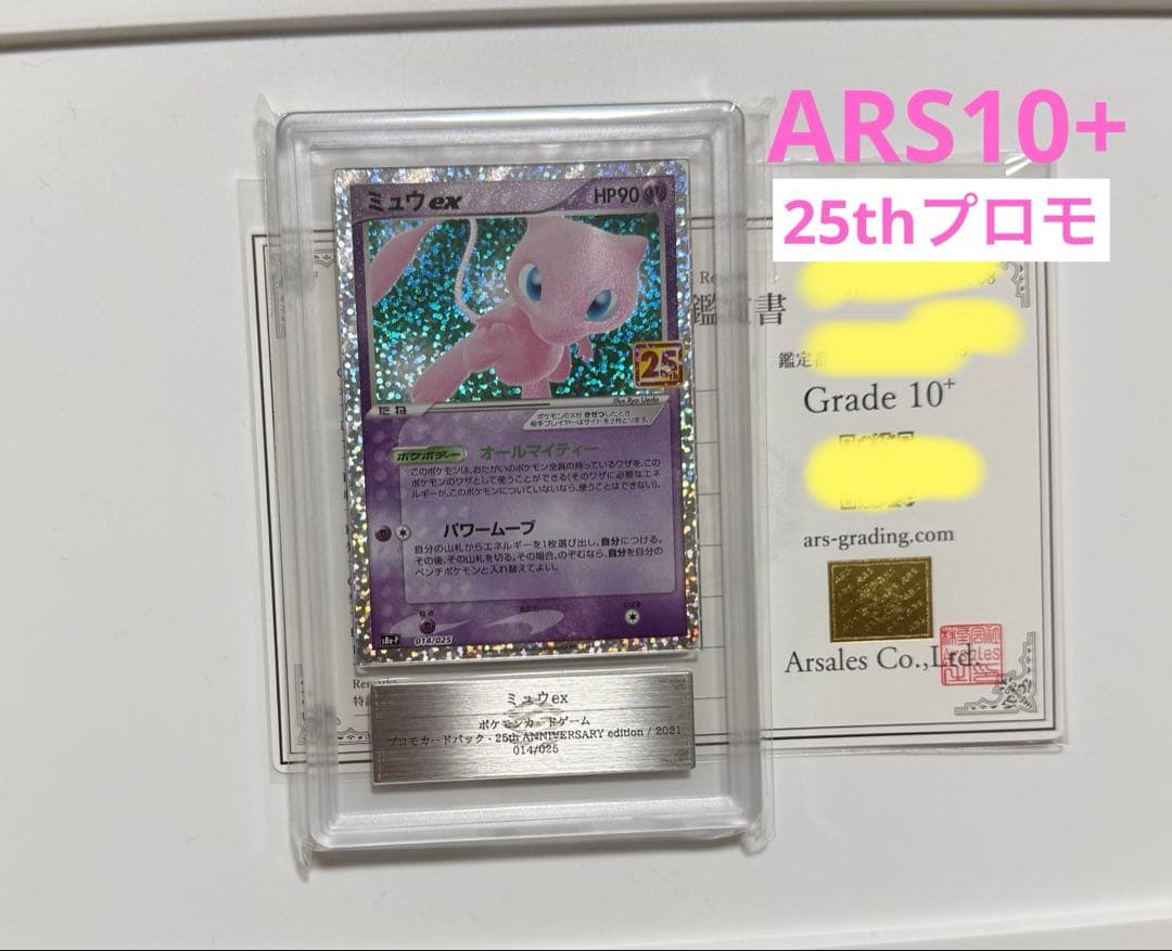 【ARS10+】ミュウex 25th プロモ PSA10以上 ポケモンカード PSA10】ミュウex: プロモ[S8a-P 014/025](プロモカードパック 25th