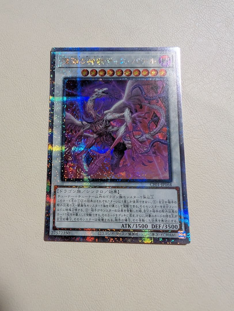 遊戯王 深淵の神獣ディス・パテル 25thシークレット クオシク 白の物語