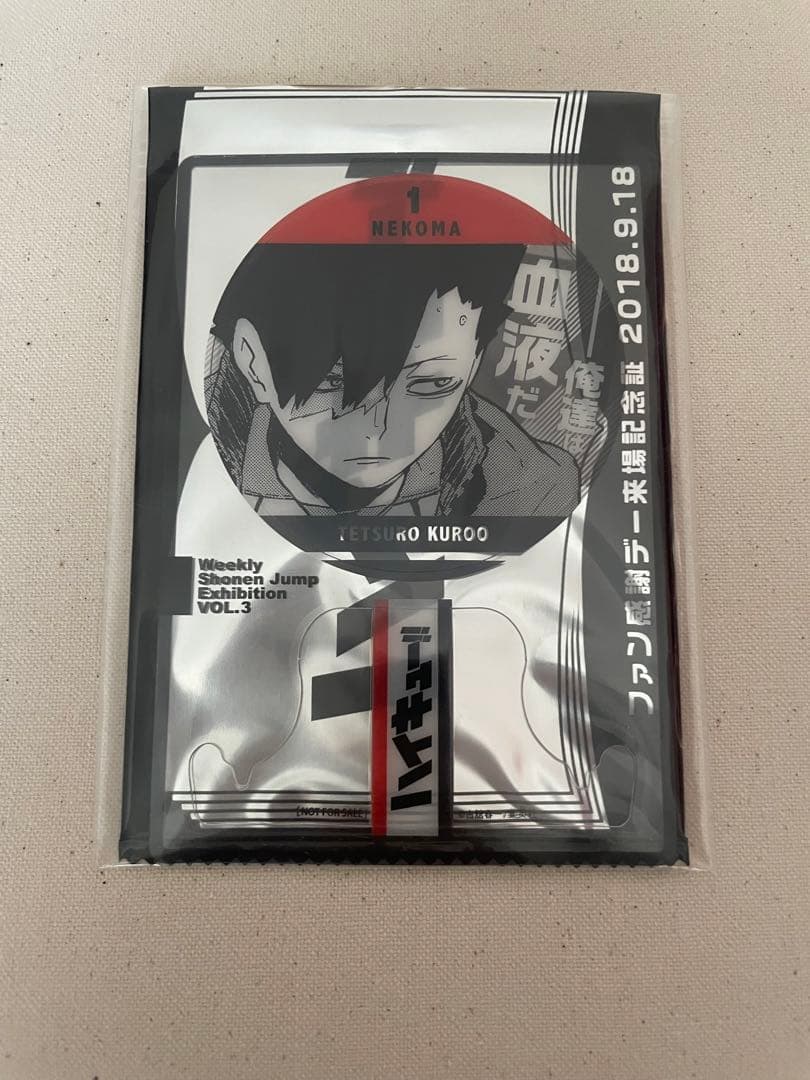 ジャンプ展 ファン感謝デー 来場記念証 ハイキュー 黒尾