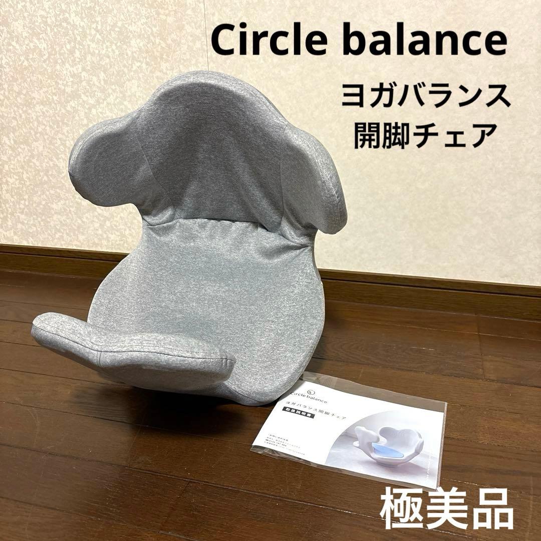 【極美品】サークルバランス ヨガバランス 開脚チェア