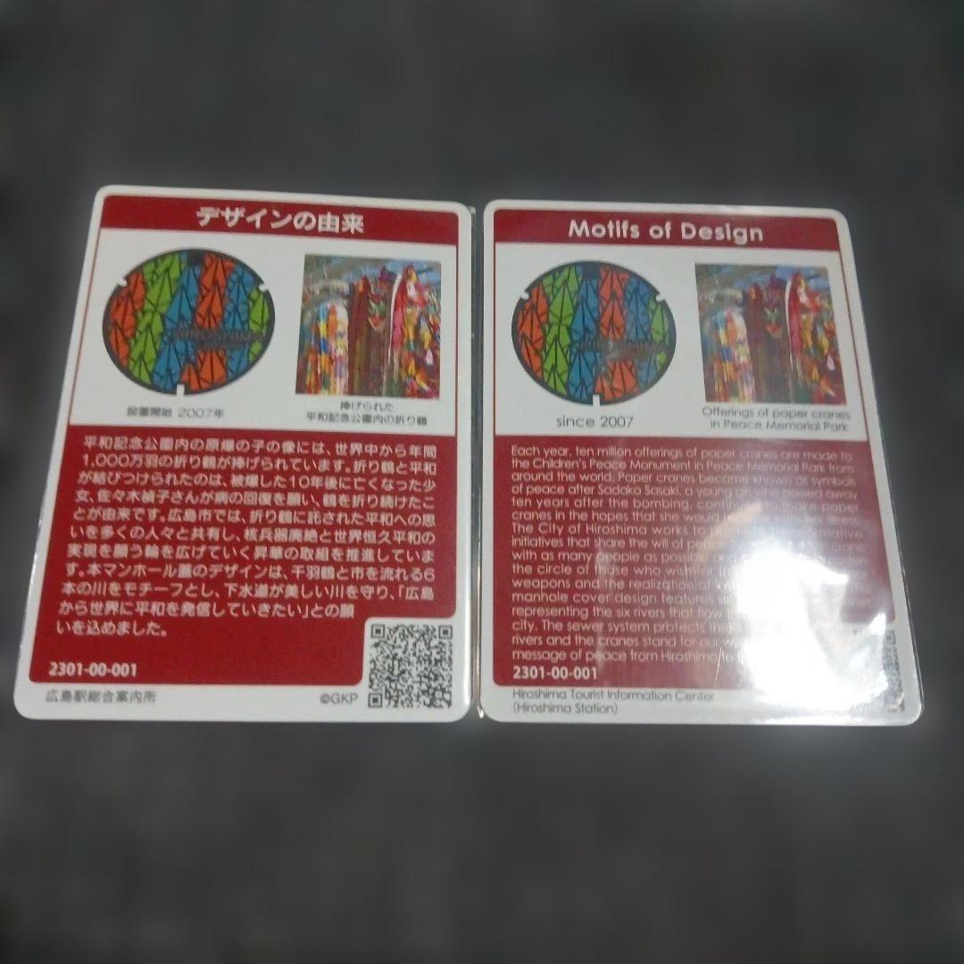 マンホールカード広島市B 折鶴 日本語 英語版 2枚セット 初期ロット