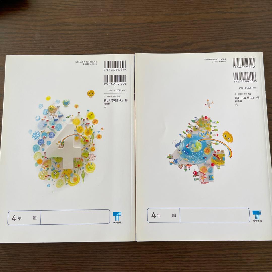 新しい算数 東京書籍 教師用指導書 - メルカリ