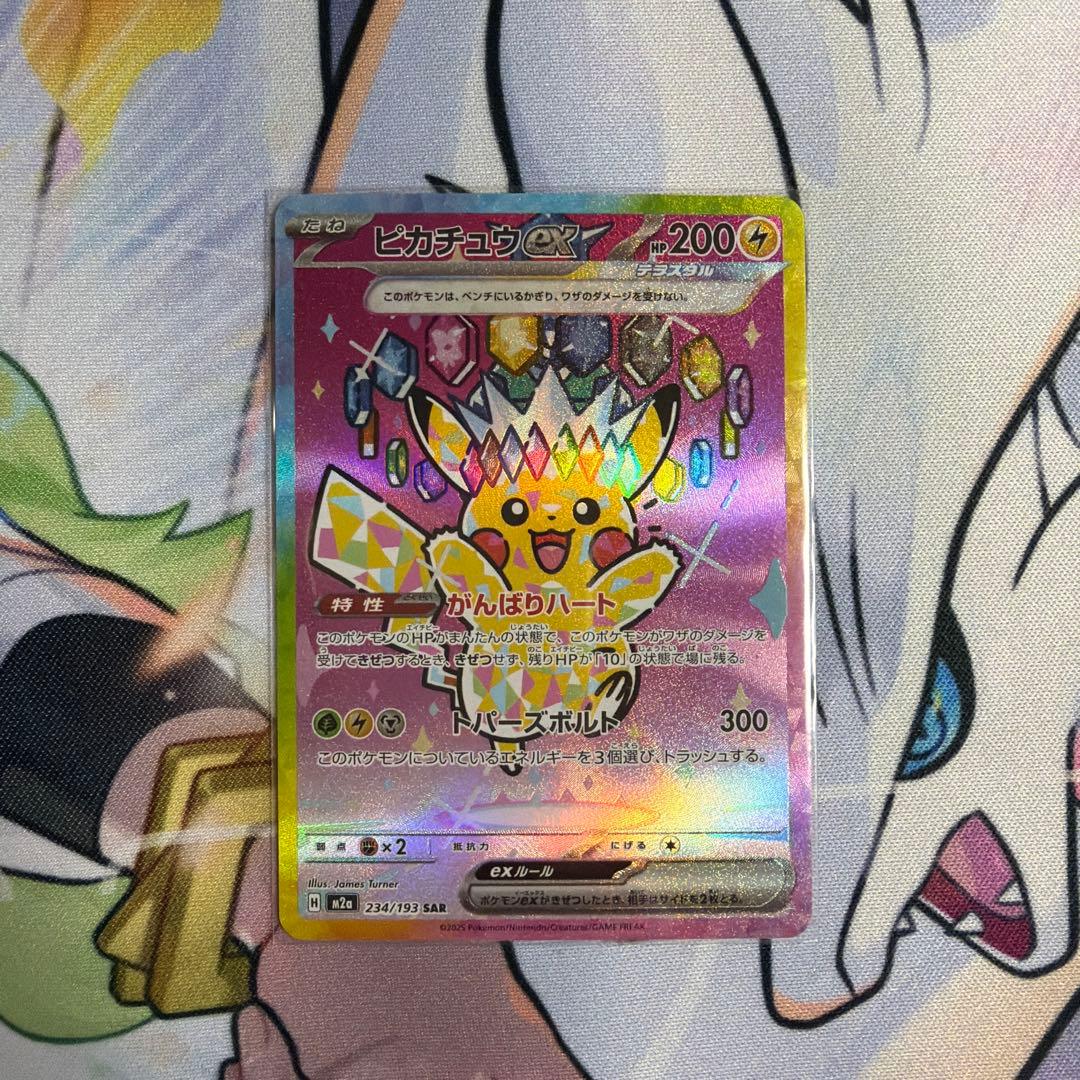 ポケモンカード ピカチュウ SAR メガドリーム ex ピカチュウex SAR [M2a 234/193](ハイクラスパック「MEGAドリームex