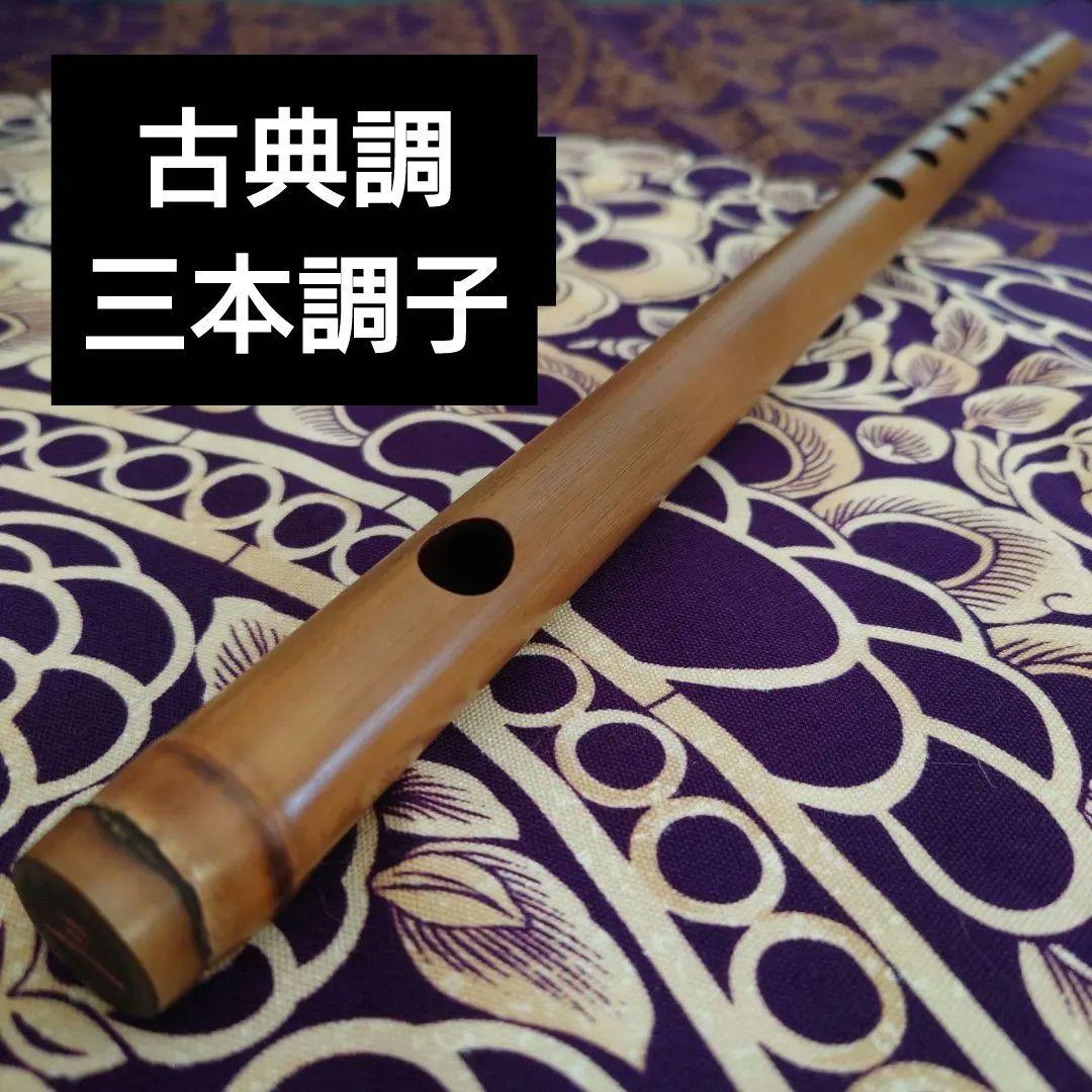 篠笛　古典調　三本調子　拭漆 篠笛 立平 拭漆 天地巻（六本調子～八本調子） | 宮本卯之助商店