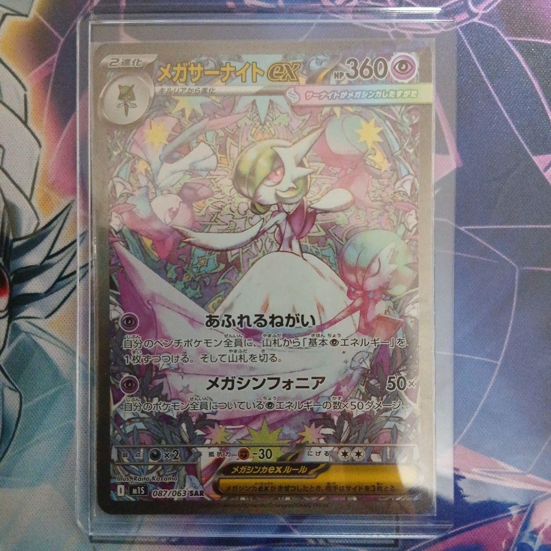 ポケモンカード　メガサーナイトex SAR 087/063 メガシンフォニア ポケモンカード メガサーナイトEX 087/063 SAR メガシンフォニア