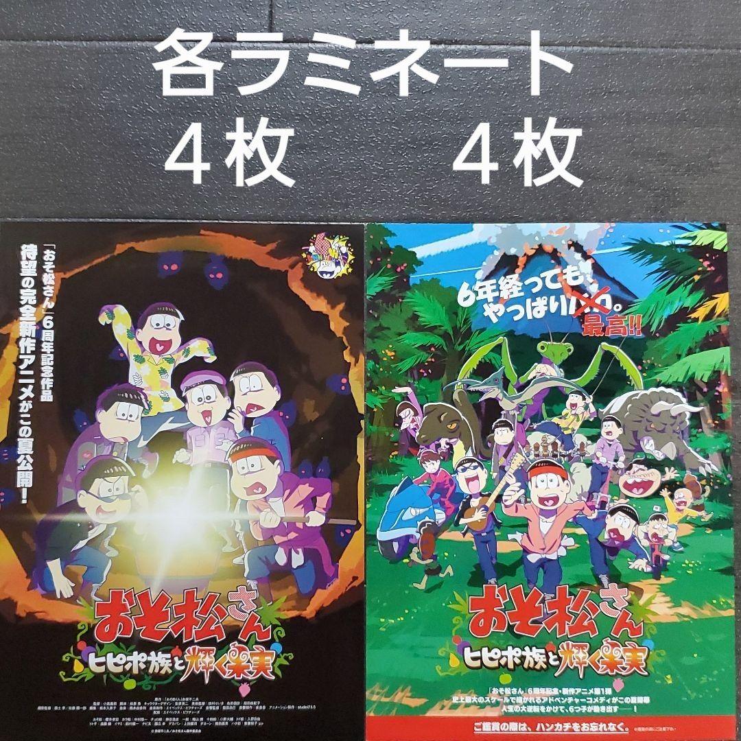 映画 おそ松さん～ヒピポ族と輝く果実～ ラミネートセット チラシ