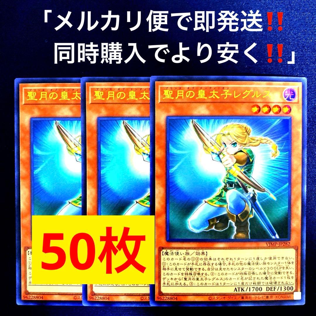 vジャンプ　　聖月の皇太子レグルス　50枚