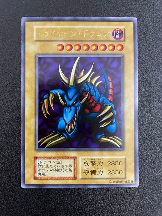 遊戯王 トライホーン・ドラゴン 初期