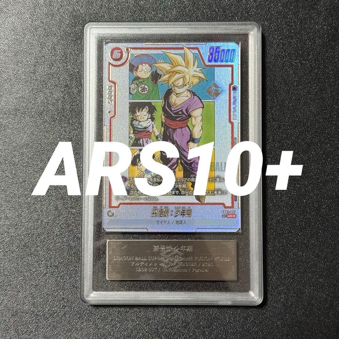 ARS10+ 孫悟飯 フュージョンワールド SB02-007 アルバト 優勝