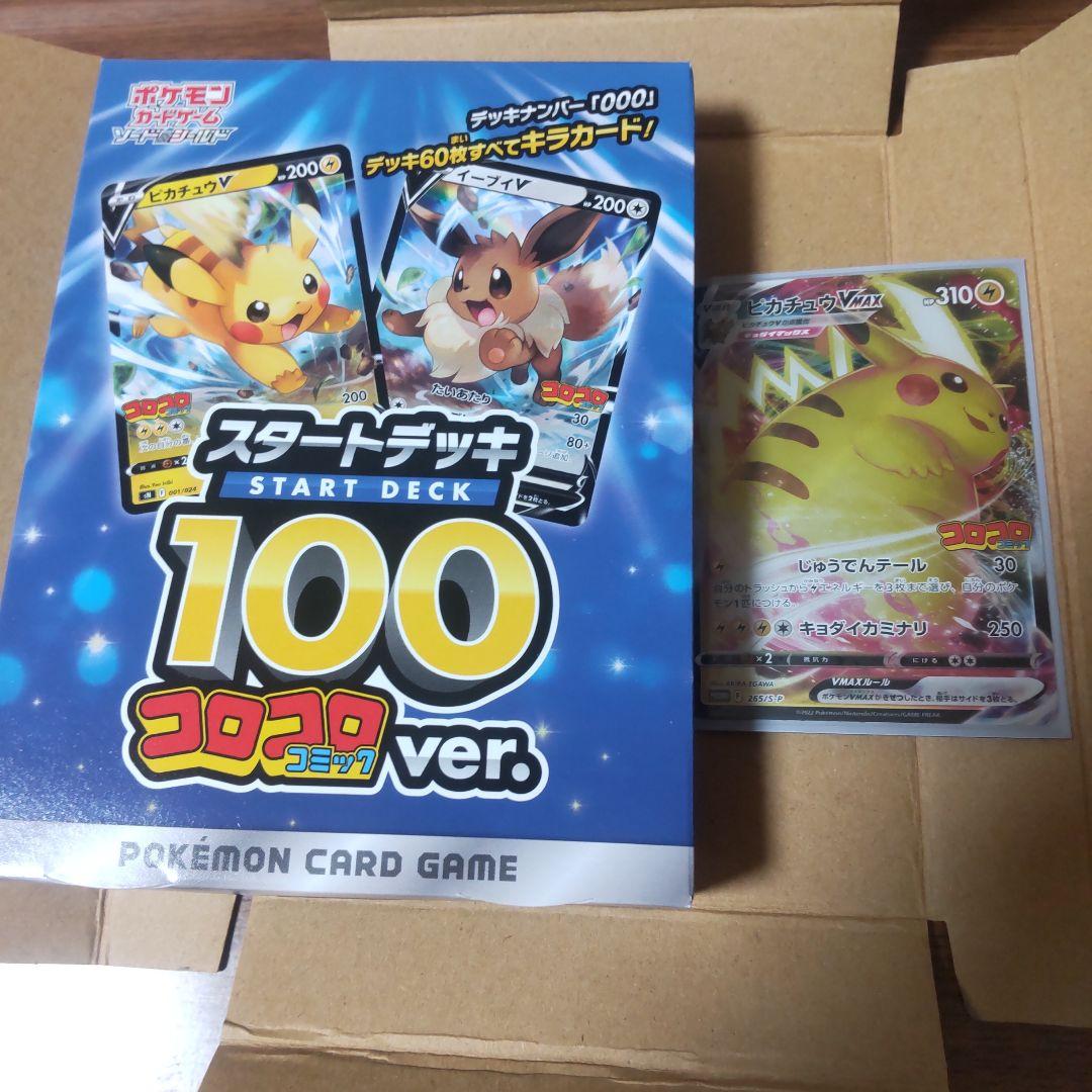 【未開封】ポケモンカード スタートデッキ100 コロコロコミックver.