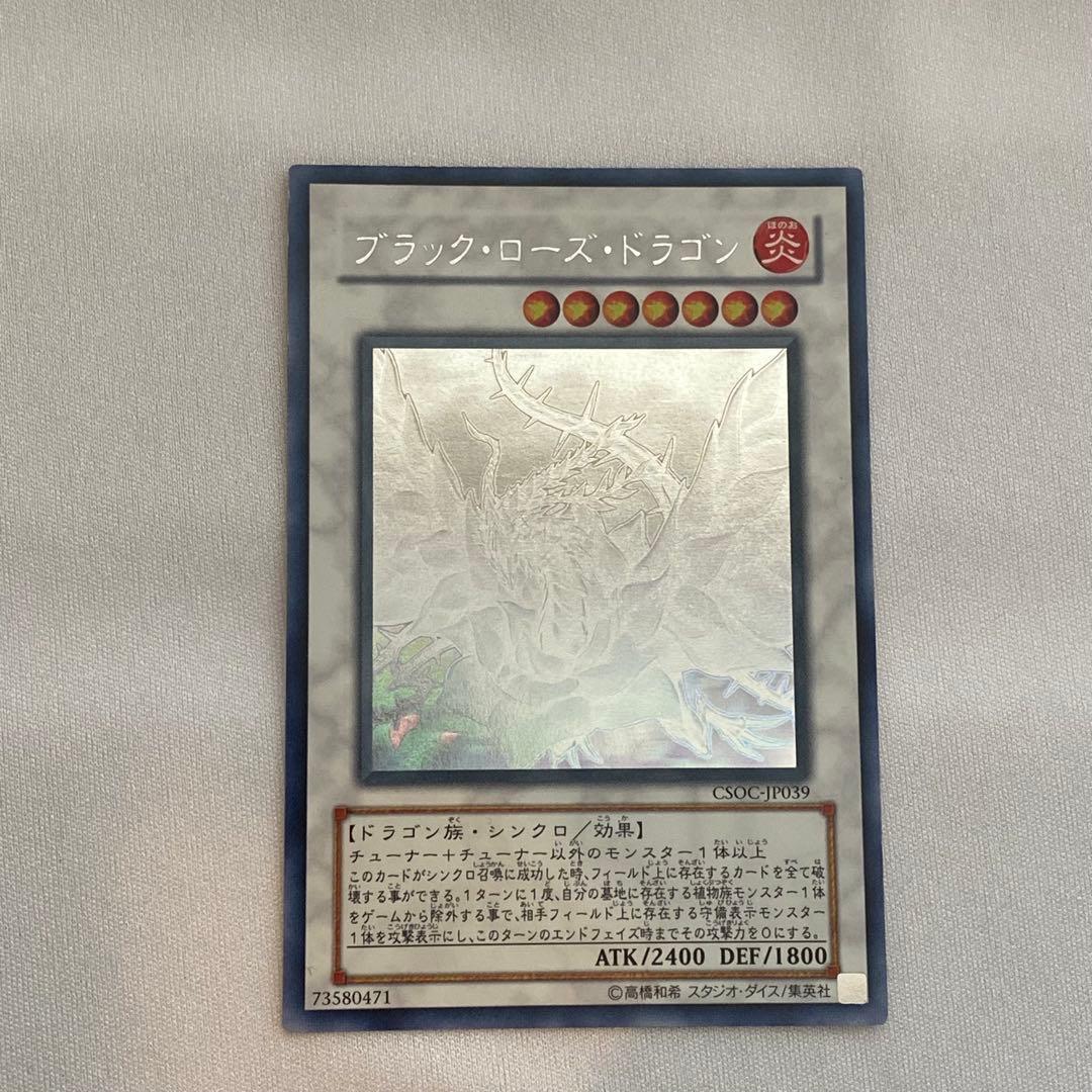 フォロー割引特典【遊戯王｜美品】ブラックローズドラゴン ホロCSOC