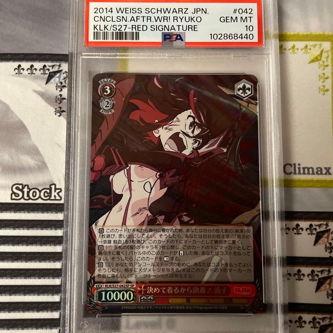 決めて着るから決着！流子　SP PSA10 キルラキル WS】決めて着るから決着! 流子(サイン)【SP】KLK/S27-042SPヴァイス