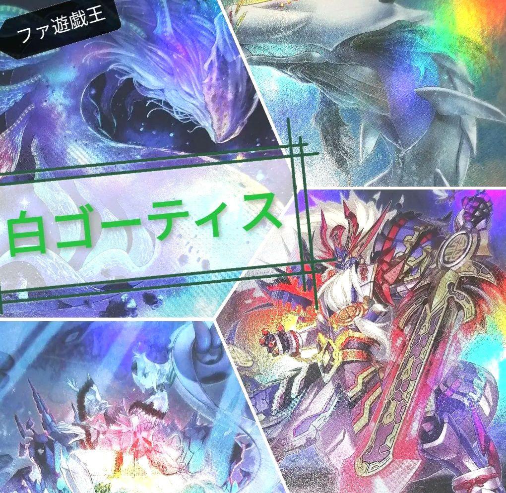 遊戯王デッキ　白ゴーティスデッキ　ガチ構築