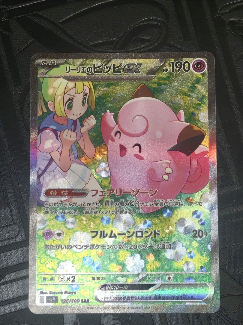 ポケカ　リーリエのピッピex sar