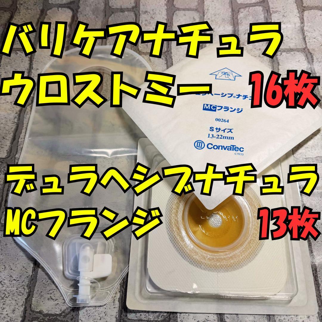 未使用・送料込　ストーマ用品　コンバテック バリケア ウロパウチ　MCフランジ