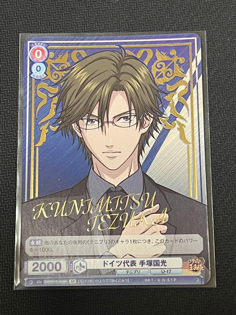 ヴァイスシュヴァルツブラウ　SP 手塚国光 スーツ