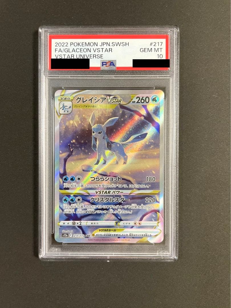 グレイシアVSTAR SAR PSA10 - ディスカウント 高騰中 リーフィアVSTAR