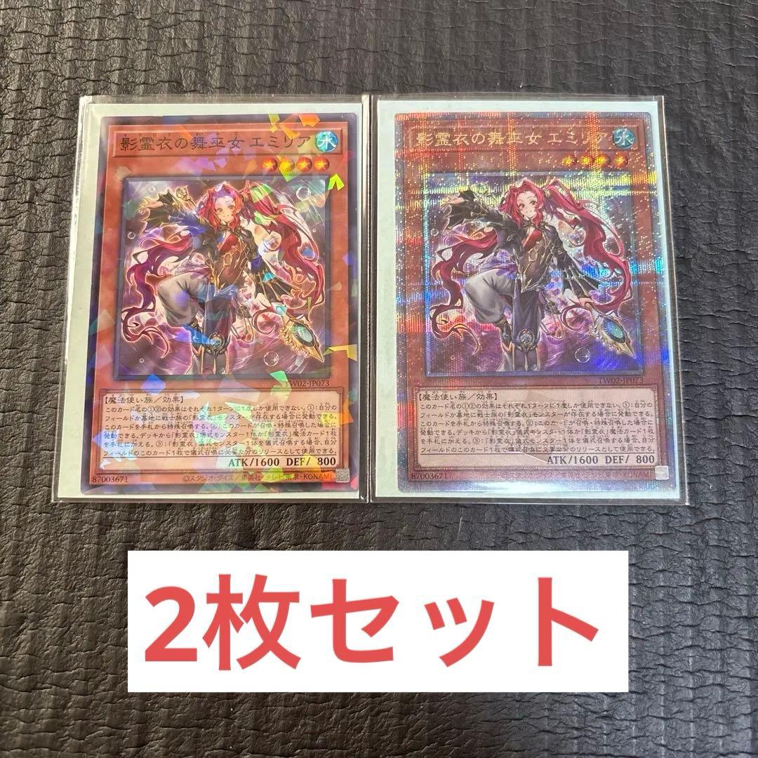 遊戯王 25th 影霊衣の舞巫女 エミリア 2枚セット 新品未使用