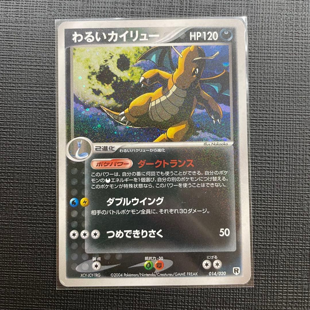 わるいカイリュー HP120 R 2004年版 2026年最新】わるいカイリュー 2004の人気アイテム - メルカリ