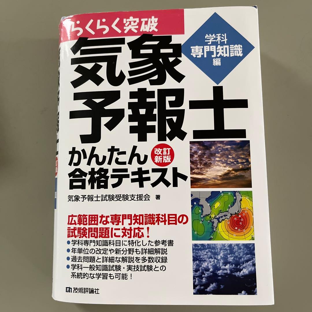らくらく突破気象予報士かんたん合格テキスト 学科専門知識編 - メルカリ