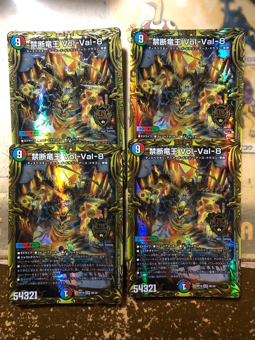 禁断竜王 Vol-Val-8 b 4枚 禁断竜王 Vol-Val-8 価格相場(値段)・最安値(デュエルマスターズ