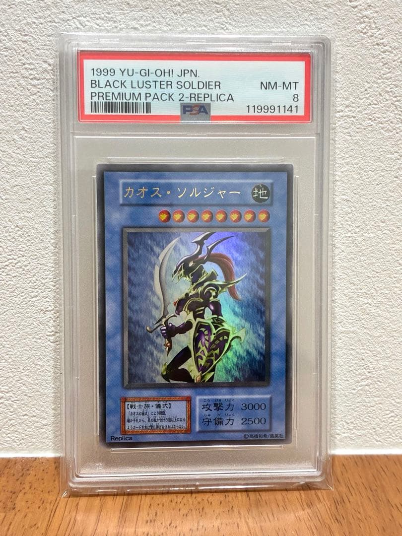 PSA8】カオス・ソルジャー 初期 ウルトラ｜プレミアムパック2 遊戯王