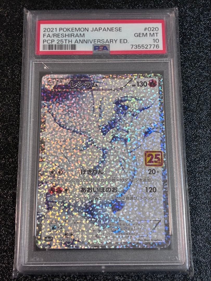 まとめ買い鳩☆レシラム PSA10 25周年記念版