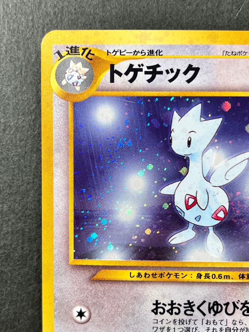 旧裏【トゲチック】【状態B】☆拡張パック第1弾 金、銀、新世界へ… No