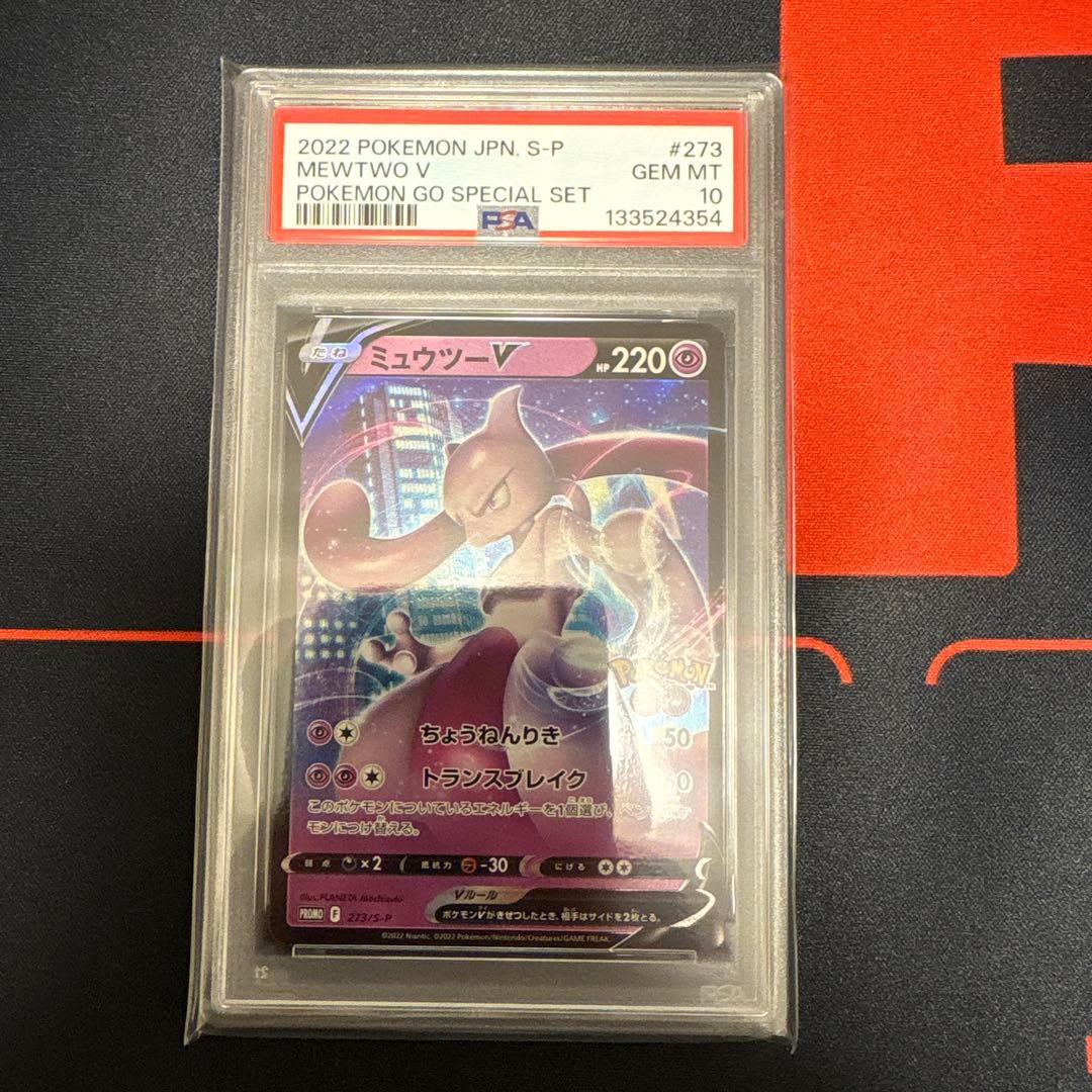 ミュウツーV ポケモンGOスペシャルセットプロモPSA10