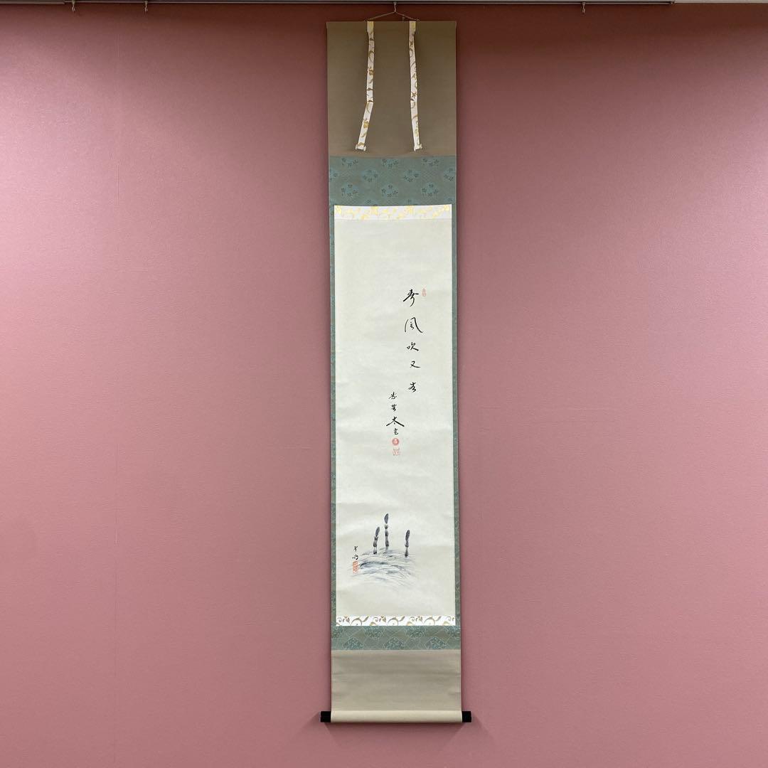美品 掛け軸 小林太玄作 つくし画賛「春風吹又生」黄梅院 共箱 禅語