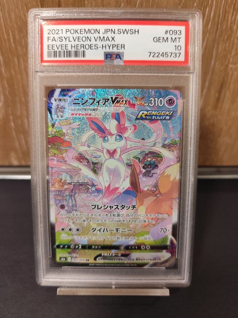 ニンフィアVMAX HR sa PSA10