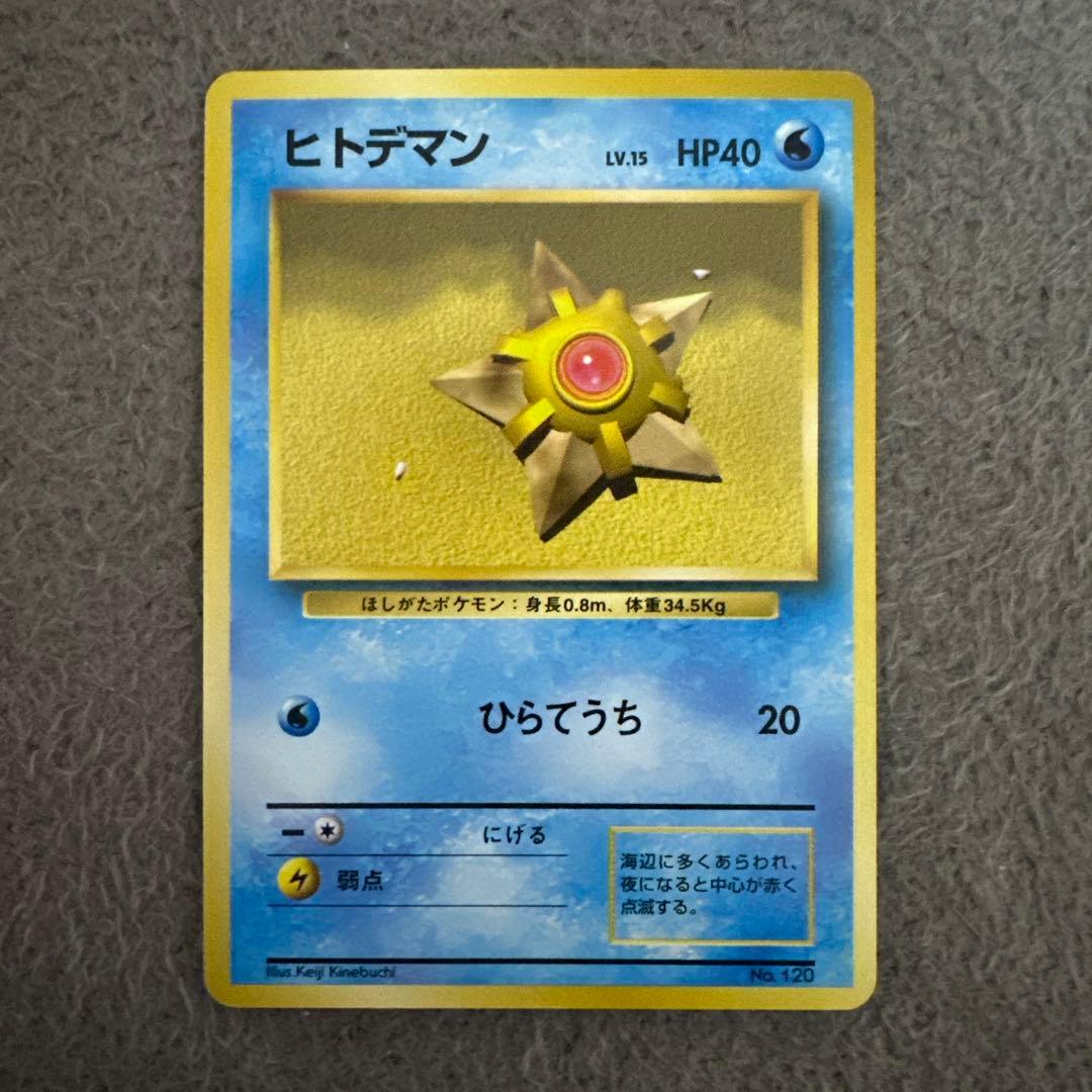 ポケモンカード 旧裏 初版 ヒトデマン LV.15 HP40