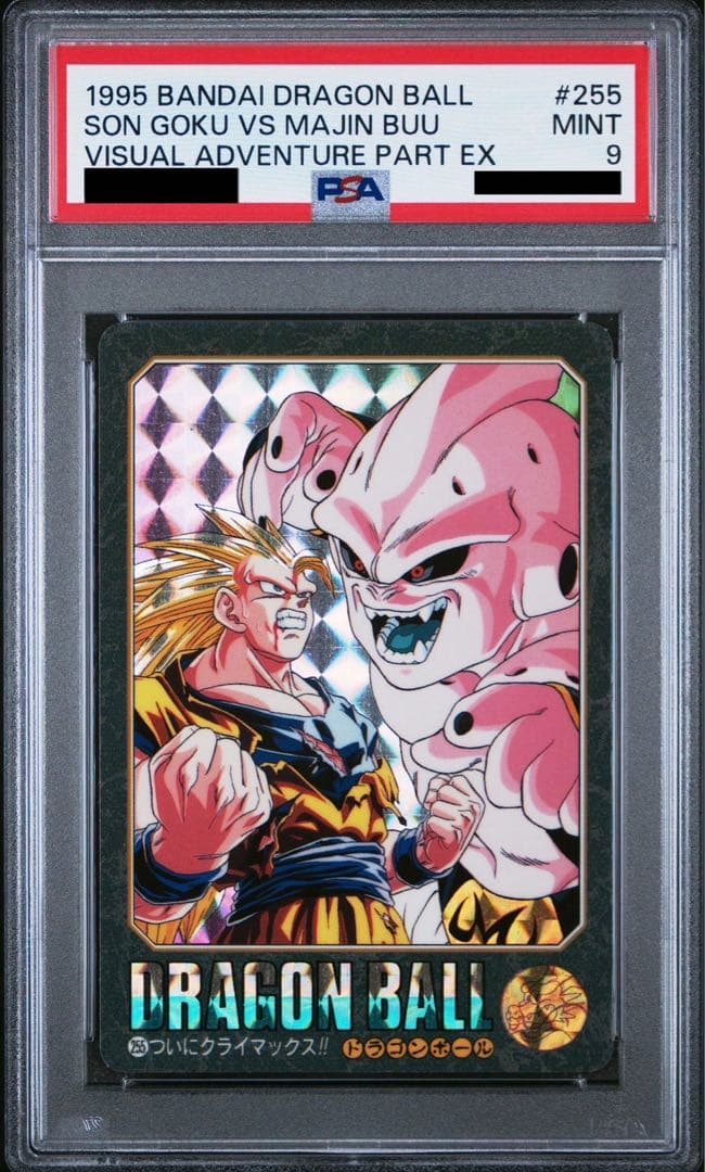 【PSA9】No.255 ビジュアルアドベンチャー ドラゴンボール カードダス PSA9】No.255 ビジュアルアドベンチャー ドラゴンボール カードダス