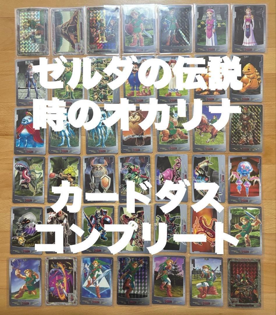 ゼルダの伝説　時のオカリナ　カードダス　コンプ　全42種 ゼルダの伝説 時のオカリナ 中古ゲーム | ブックオフ公式オンラインストア