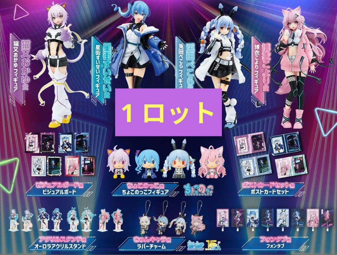 一番くじ ホロライブ ～Cyberpunk Style〜 ロット フィギュア