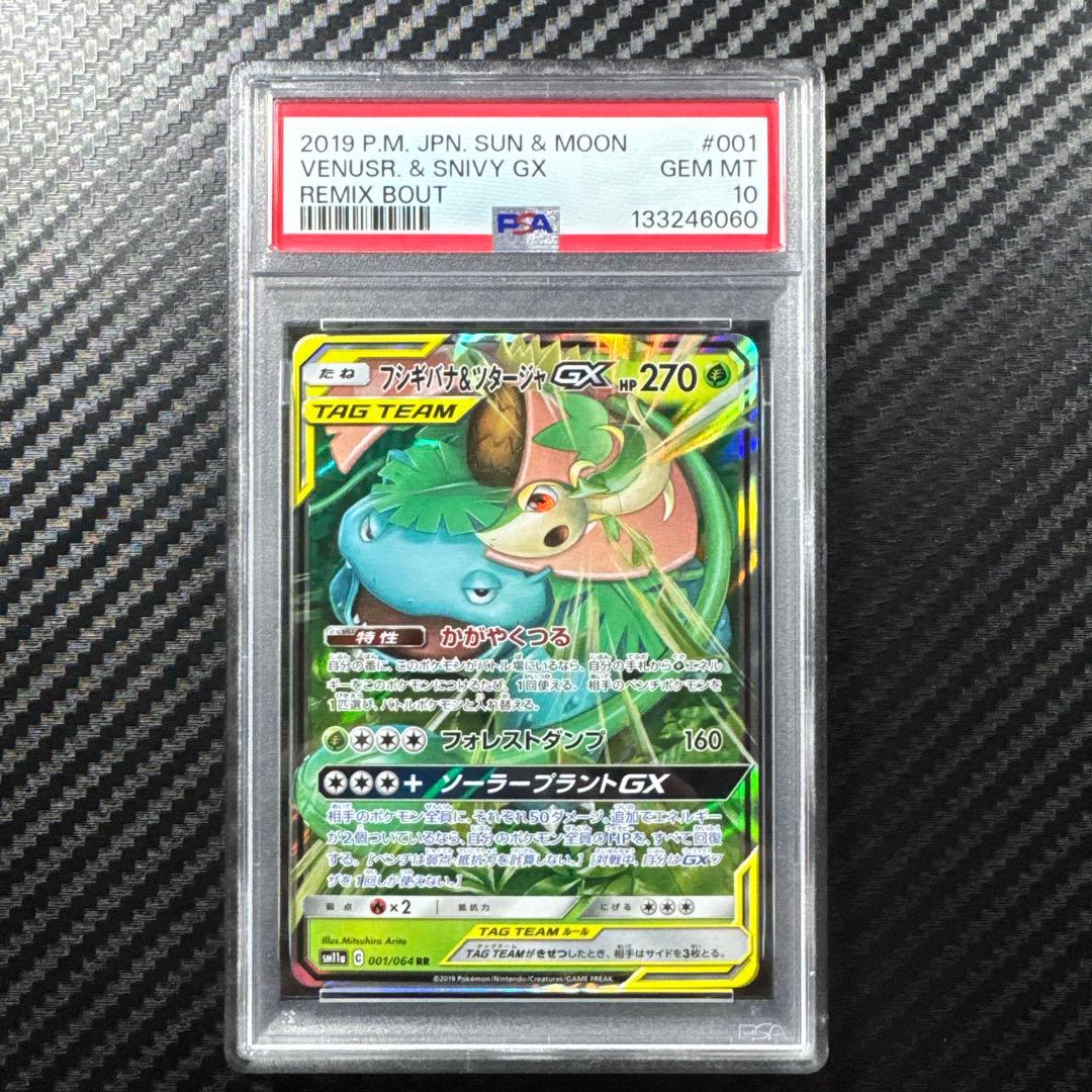 PSA10 フシギバナ＆ツタージャGX RR リミックスバウト 001/064