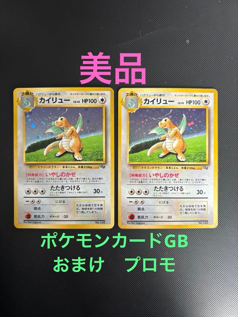 旧裏　美品　カイリュー　GB ポケモンカードGB」おまけ PROMO プロモ