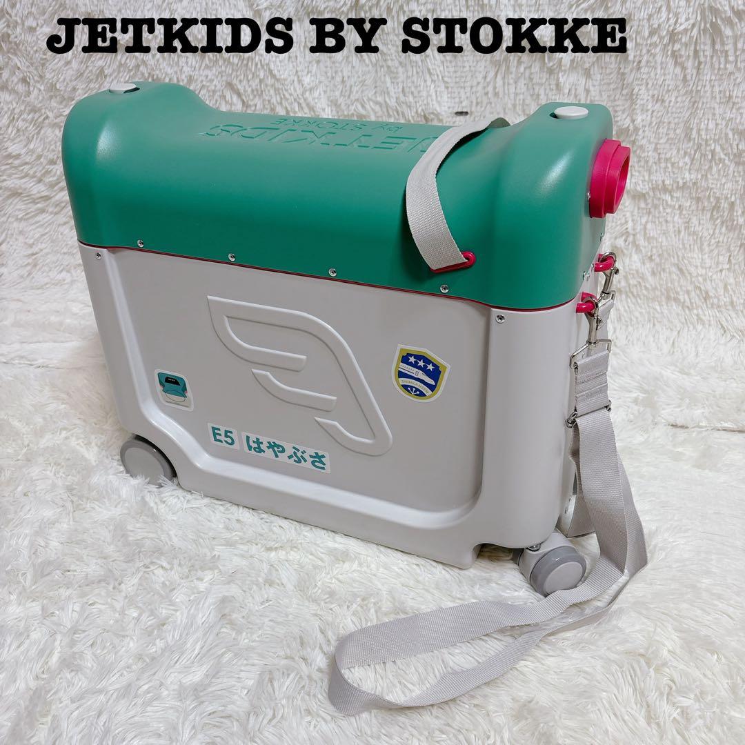 ストッケ　ジェットキッズ　新幹線　はやぶさ　ケース　JETKIDS 箱付　カート